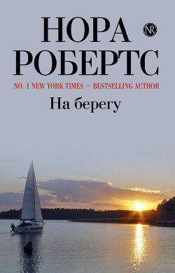 На берегу (Дом у голубого залива) - Робертс Нора