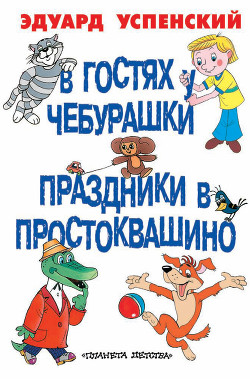 В гостях у Чебурашки - Успенский Эдуард Николаевич