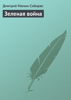 Зеленая война - Мамин-Сибиряк Дмитрий Наркисович