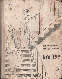 Бун-Тур - Власов Александр Ефимович