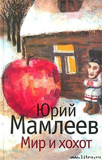 Мир и хохот - Мамлеев Юрий Витальевич