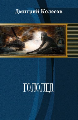 Читать книгу Гололед (СИ), автор Колесов Дмитрий Александрович Гололед (СИ) - Колесов Дмитрий Александрович