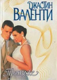 Читать книгу Протеже, автор Валенти Джастин Протеже - Валенти Джастин