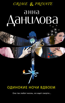 Одинокие ночи вдвоем - Данилова Анна
