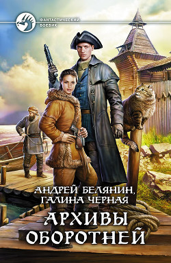 Архивы оборотней - Белянин Андрей Олегович
