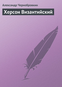 Херсон Византийский - Чернобровкин Александр Васильевич