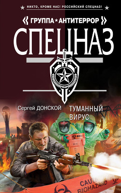 Читать книгу Туманный вирус