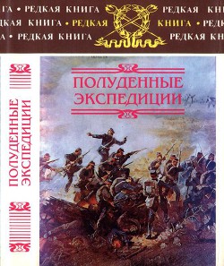 Полуденные экспедиции: Наброски и очерки Ахал-Текинской экспедиции 1880-1881 гг. Из воспоминаний ран - Тагеев Борис Леонидович
