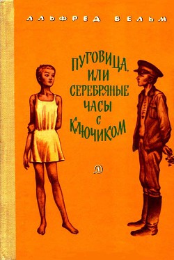 Читать книгу Пуговица, или серебряные часы с ключиком, автор Вельм Альфред Пуговица, или серебряные часы с ключиком - Вельм Альфред