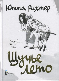 Читать книгу Щучье лето, автор Рихтер Ютта Щучье лето - Рихтер Ютта