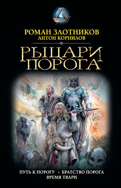 Рыцари порога.Тетралогия - Корнилов Антон