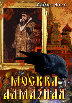 Москва алмазная - Норк Алекс "Олег Иванов"