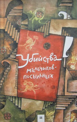 Читать книгу Убийства мальчиков-посыльных, автор Перихан Магден Убийства мальчиков-посыльных - Перихан Магден