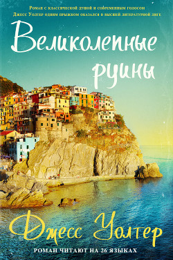 Великолепные руины - Уолтер Джесс