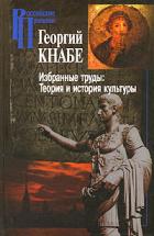 Избранные труды. Теория и история культуры - Кнабе Георгий Степанович