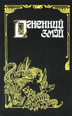 Читать книгу Огненний змій, автор Александрович Митрофан Николаевич Огненний змій - Александрович Митрофан Николаевич