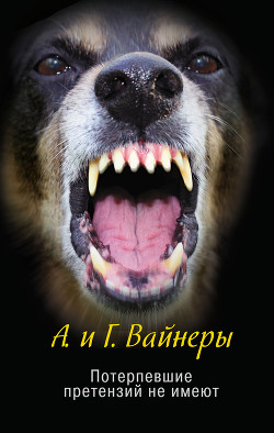 Потерпевшие претензий не имеют - Вайнер Аркадий Александрович