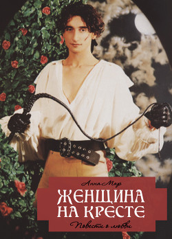 Женщина на кресте - Мар Анна