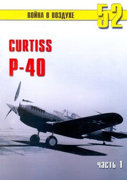 Читать книгу Curtiss P-40 Часть 1