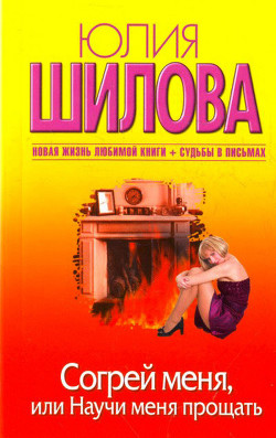 Читать книгу Согрей меня, или Научи меня прощать