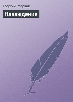 Наваждение - Марчик Георгий