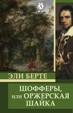 Шофферы или Оржерская шайка - Берте (Бертэ) Эли