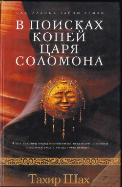 Читать книгу В поисках копей царя Соломона, автор Шах Тахир В поисках копей царя Соломона - Шах Тахир