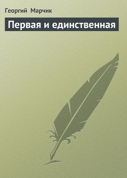 Первая и единственная - Марчик Георгий