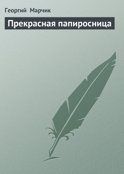 Прекрасная папиросница - Марчик Георгий