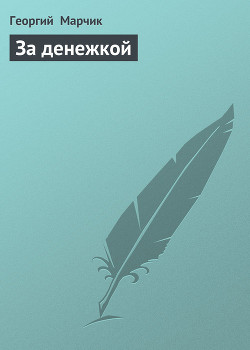 За денежкой - Марчик Георгий