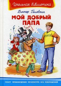 Мой добрый папа - Голявкин Виктор
