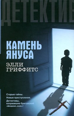 Читать книгу Камень Януса, автор Гриффитс Элла Камень Януса - Гриффитс Элла