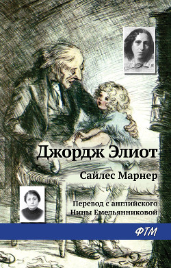 Сайлес Марнер-= Золото и Любовь., Золотые кудри., Сила Марнер, ткач из Равело] - Горфинкель Даниил Михайлович