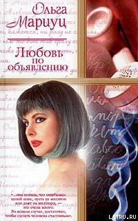 Читать книгу Любовь по объявлению, автор Мариуц Ольга Любовь по объявлению - Мариуц Ольга