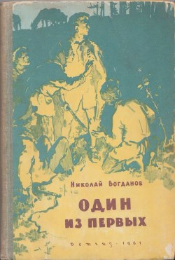 Один из первых - Богданов Николай Владимирович