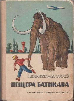 Читать книгу Пещера Батикава