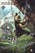 Лунный скульптор. Книга 10 (ЛП) - Хисон Нам