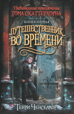 Путешественник во времени - Ченсселор Генри