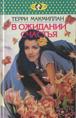 Читать книгу В ожидании счастья, автор Бялобжеская Анастасия В ожидании счастья - Бялобжеская Анастасия
