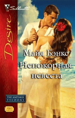 Непокорная невеста - Бэнкс Майя