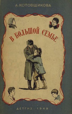 В большой семье - Котовщикова Аделаида Александровна