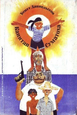 Капитан Суматоха - Даниельссон Бенгт
