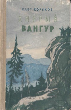 Читать книгу Хмурый Вангур