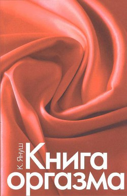 Книга оргазма - Хохлова Екатерина Николаевна