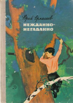 Читать книгу Нежданно-негаданно