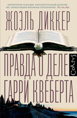 Читать книгу Правда о деле Гарри Квеберта, автор Диккер Жоэль Правда о деле Гарри Квеберта - Диккер Жоэль