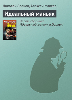 Идеальный маньяк (сборник) - Макеев Алексей Викторович
