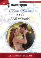Розы для Молли - Хьюит Кейт