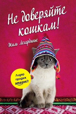 Не доверяйте кошкам - Легардинье Жиль