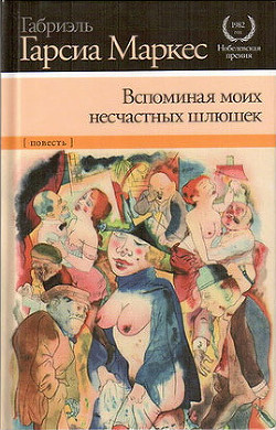 Вспоминая моих грустных шлюх - Маркес Габриэль Гарсиа